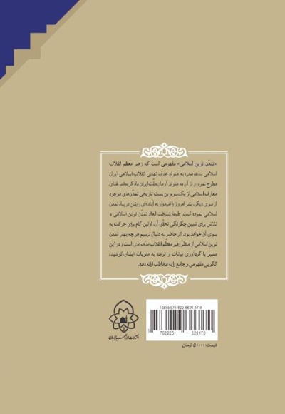 تمدن نوین اسلامی (با محوریت آراء مقام معظم رهبری مد ظله العالی)جلد اول